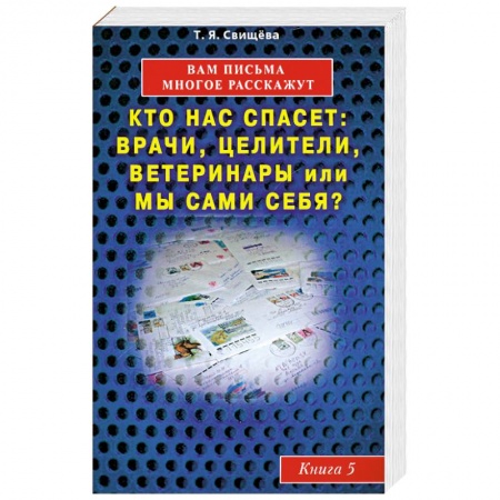 Книги, книга Вам письма многое расскажут книга-5. Кто нас спасет: врачи, целители, ветеринары или мы сами? купить по низкой цене