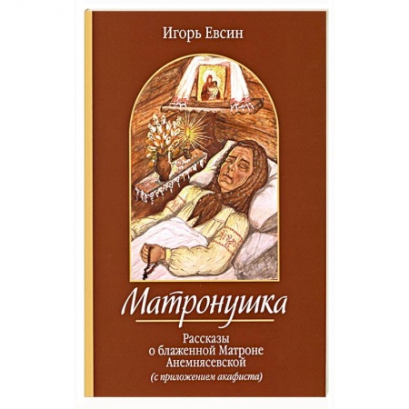 Жития русских святых, жизнеописания церковных деятелей, книга Матронушка. Рассказы о блаженной Матроне Анемнясевской с приложением акафиста купить по низкой цене