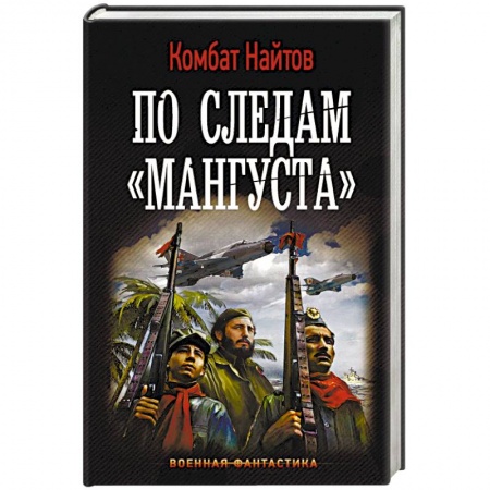 Боевая фантастика, книга По следам 'Мангуста' купить по низкой цене
