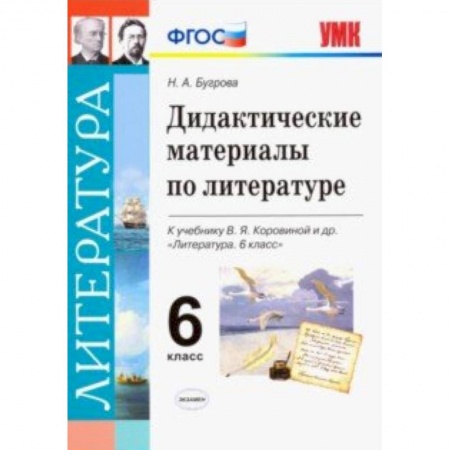 Дополнительные учебные пособия, книга Литература. 6 класс. Дидактические материалы к учебнику В.Я. Коровиной и др. ФГОС купить по низкой цене