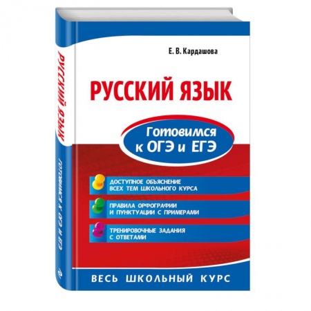 Школьникам и абитуриентам, книга Русский язык. Готовимся к ОГЭ и ЕГЭ купить по низкой цене