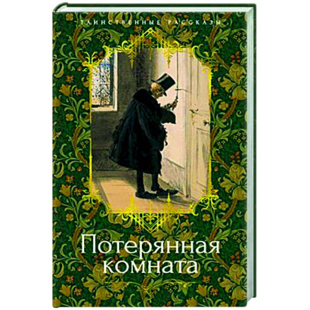 Зарубежная классика, книга Потерянная комната купить по низкой цене