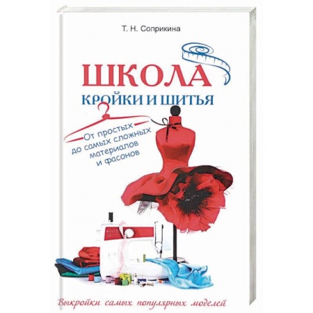 Шитьё, книга Школа кройки и шитья. От простых до самых сложных материалов и фасонов купить по низкой цене