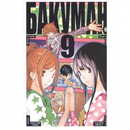 Комиксы. Манга, книга Бакуман 9 купить по низкой цене