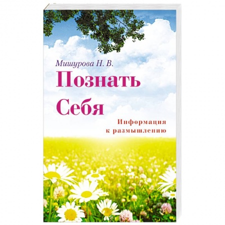 Книги, книга Познать себя. Информация к размышлению купить по низкой цене