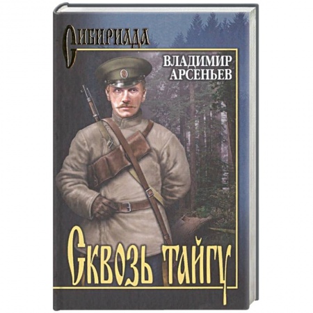 Русская классика, книга Сквозь тайгу купить по низкой цене