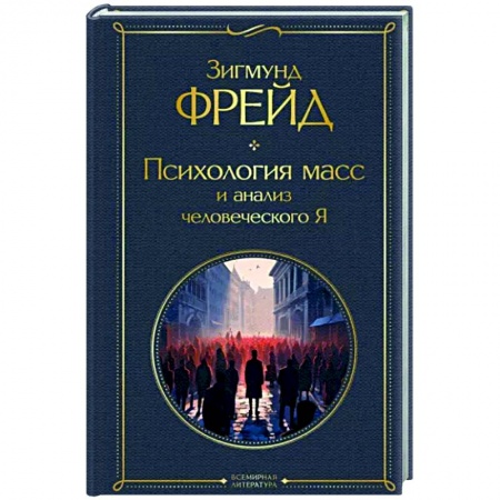 Социальная философия, книга Психология масс и анализ человеческого Я купить по низкой цене