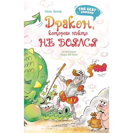 Сказки зарубежных писателей, книга Дракон, которого никто не боялся купить по низкой цене