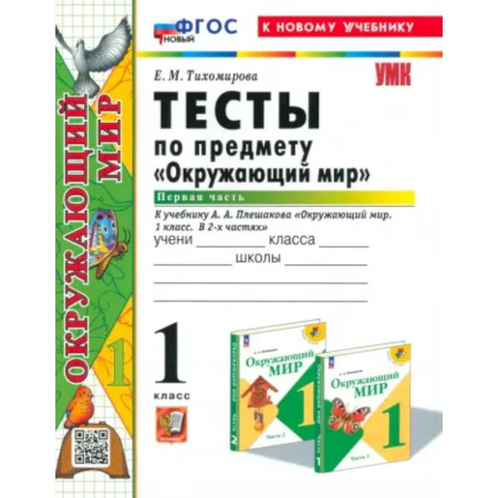 Природоведение. Окружающий мир, книга Окружающий мир. 1 класс. Тесты к учебнику А. А. Плешакова. В 2-х частях. Часть 1. ФГОС купить по низкой цене