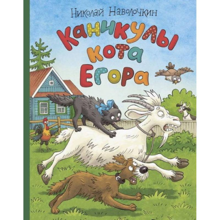 Сказки отечественных писателей, книга Каникулы кота Егора купить по низкой цене