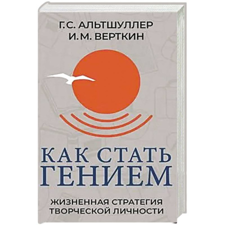 Способности и одаренность, книга Как стать гением. Жизненная стратегия творческой личности купить по низкой цене