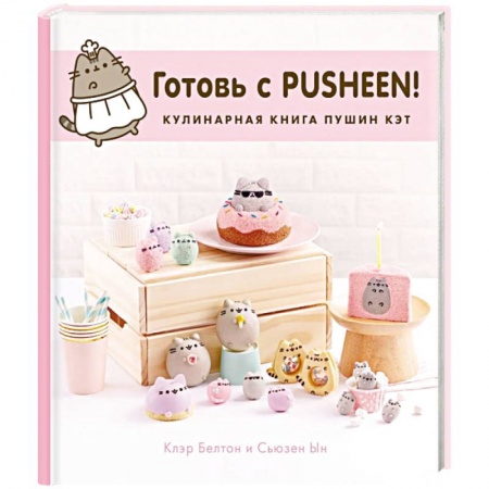 Выпечка, десерты, книга Готовь с Pusheen! Кулинарная книга Пушин Кэт купить по низкой цене