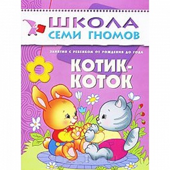 Котик-коток. Занятия с ребенком от рождения до года