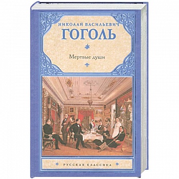 Мертвые души Мертвые души