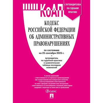 КОАП РФ по сост. на 25.09.2025 с таблицей изменений и с путе КОАП РФ по сост. на 25.09.2025 с таблицей изменений и с путе
