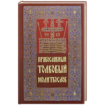 Молитвослов толковый Православный
