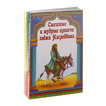 Басни, притчи, афоризмы. Комплект из 4-х книг