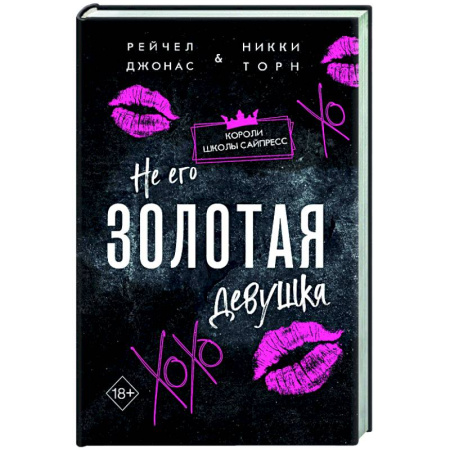 Зарубежный любовный роман, книга Не его Золотая девушка (#2) купить по низкой цене