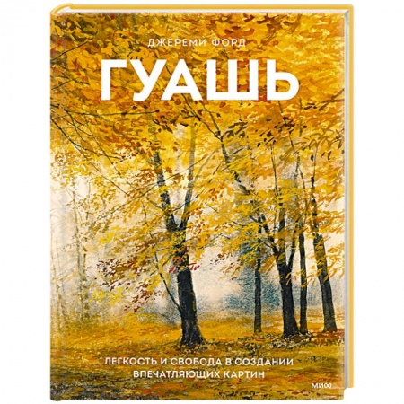 Живопись, книга Гуашь. Легкость и свобода в создании впечатляющих картин купить по низкой цене
