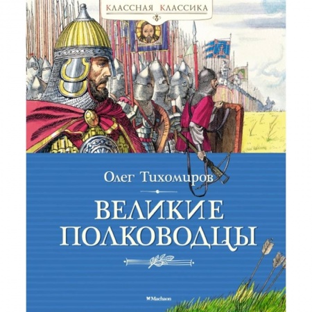 Исторические повести и рассказы, книга Великие полководцы купить по низкой цене