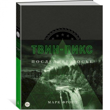 Кино. Киноискусство, книга Твин-Пикс. Последнее досье купить по низкой цене