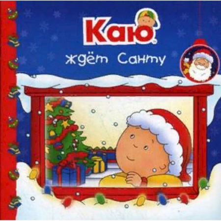Знакомство с миром, развитие малыша, книга Каю ждет Санту купить по низкой цене