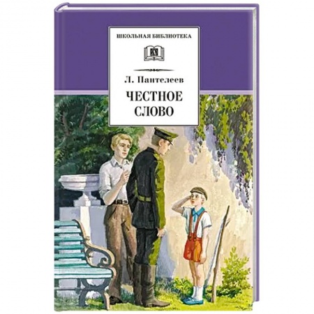 Русская классика для детей, книга Честное слово. Рассказы, стихи, сказки купить по низкой цене