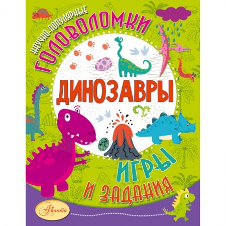 Кроссворды, головоломки, комиксы, книга Динозавры купить по низкой цене