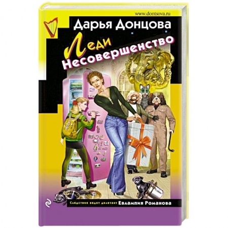 Отечественный женский детектив, книга Леди Несовершенство купить по низкой цене