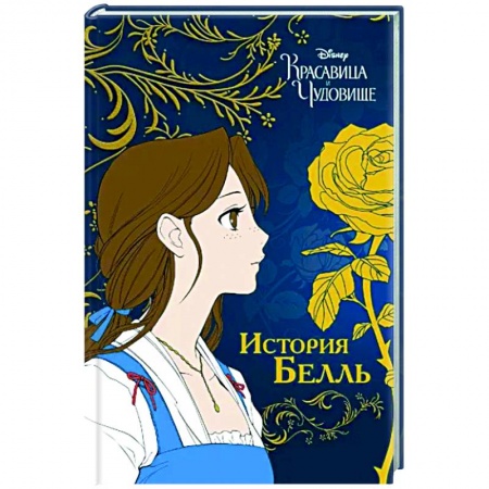 Комиксы. Манга, книга Красавица и чудовище. История Белль купить по низкой цене