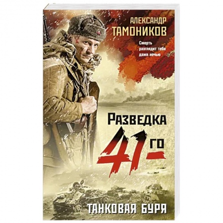 Боевики, военные, книга Танковая буря купить по низкой цене