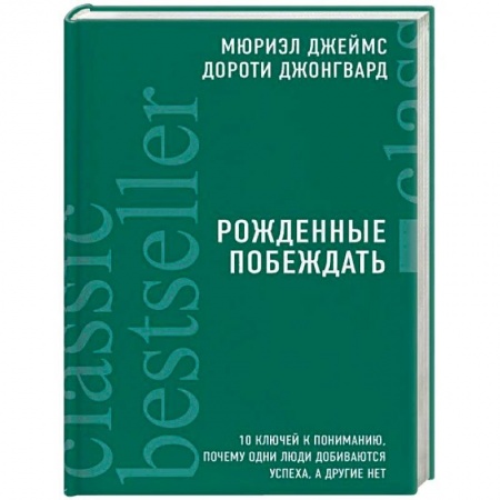 Психология личности, книга Рожденные побеждать. 10 ключей к пониманию, почему одни люди добиваются успеха, а другие нет купить по низкой цене