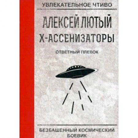 Русская фантастика, книга Ответный плевок купить по низкой цене
