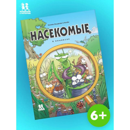 Комиксы. Манга, книга Насекомые в комиксах. Том 1 купить по низкой цене