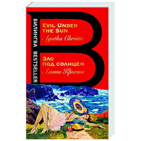 Чтение на английском языке, книга Зло под солнцем. Evil Under the Sun купить по низкой цене