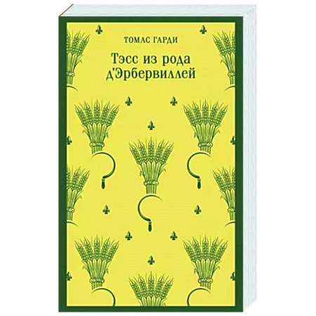 Зарубежная классика, книга Тэсс из рода д'Эрбервиллей купить по низкой цене