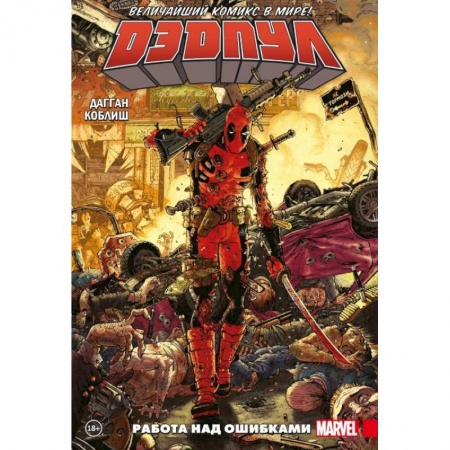 Комиксы. Манга, книга Дэдпул. Величайший комикс в мире! Том 2. Работа над ошибками купить по низкой цене