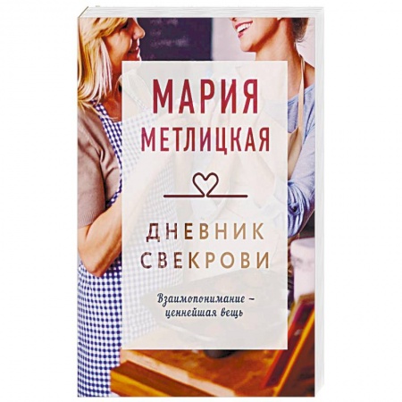 Русская современная проза, книга Дневник свекрови купить по низкой цене