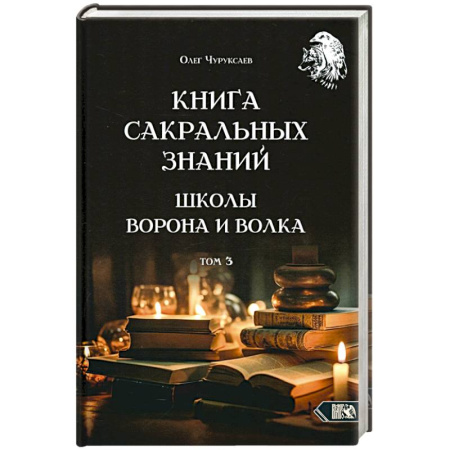 Магия и колдовство, книга Книга сакральных знаний школы ворона и волка.Том 3 купить по низкой цене