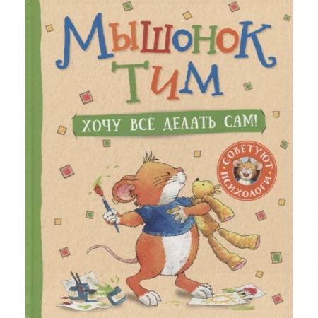 Сказки зарубежных писателей, книга Мышонок Тим. Хочу все делать сам! купить по низкой цене