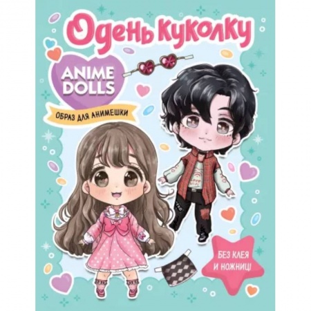 Прочие книжки-игрушки, книга Anime Dolls. Одень куколку. Образ для анимешки купить по низкой цене