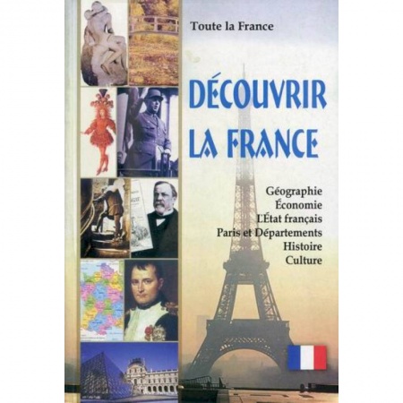 Домашнее чтение на французском языке, книга Toute la France. Decouvrir la France / Вся Франция. Откройте для себя Францию купить по низкой цене