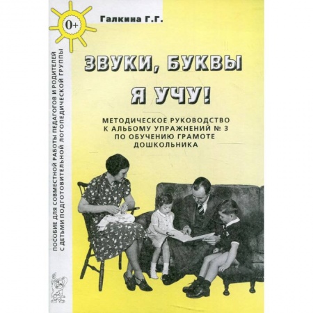 Педагогика, книга Звуки, буквы я учу! Методическое руководство по обучению грамоте дошкольников подготовительной логопедической группы купить по низкой цене