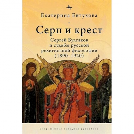 Философия, книга Серп и крест:Сергей Булгаков и судьба русской религиозной философии (1890-1920) купить по низкой цене