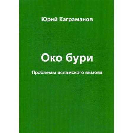 Ислам, книга Око бури купить по низкой цене