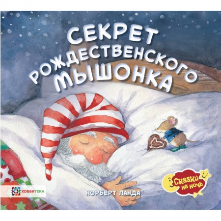 Сказки зарубежных писателей, книга Секрет рождественского мышонка купить по низкой цене