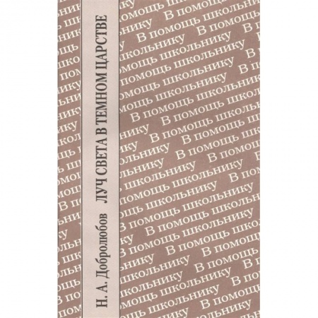 Литература, книга Луч света в темном царстве купить по низкой цене