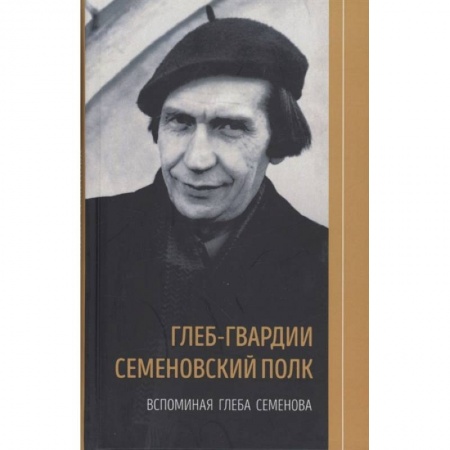 Мемуары, биографии исторических личностей, книга Глеб-гвардии Семёновский полк. Вспоминая Глеба Семёнова. Книга 2 купить по низкой цене