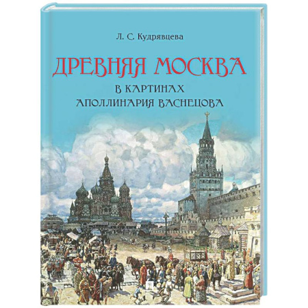 История русского искусства, книга Древняя Москва в картинах Аполлинария Васнецова купить по низкой цене