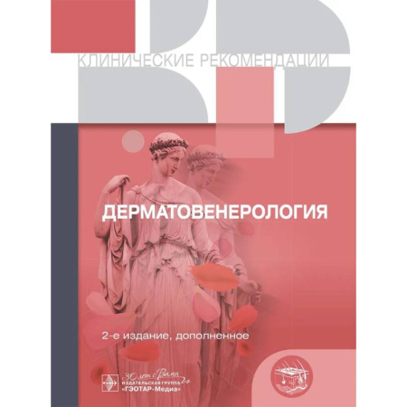 Медицинские энциклопедии и справочники, книга Дерматовенерология купить по низкой цене